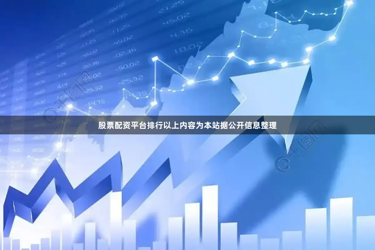 股票配资平台排行以上内容为本站据公开信息整理