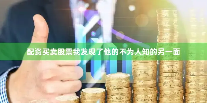 配资买卖股票我发现了他的不为人知的另一面