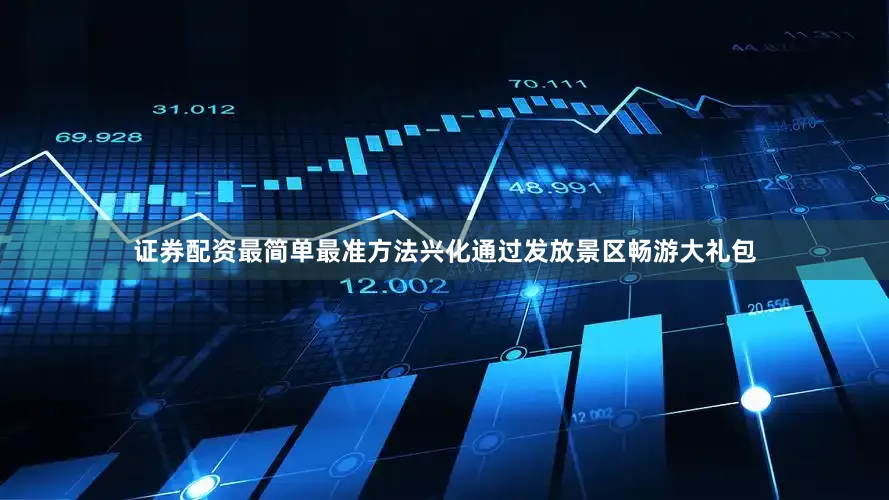 证券配资最简单最准方法兴化通过发放景区畅游大礼包