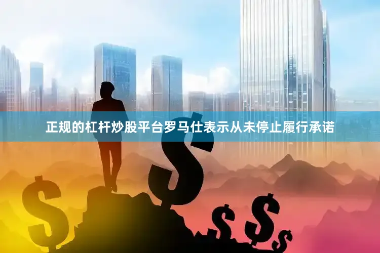 正规的杠杆炒股平台罗马仕表示从未停止履行承诺