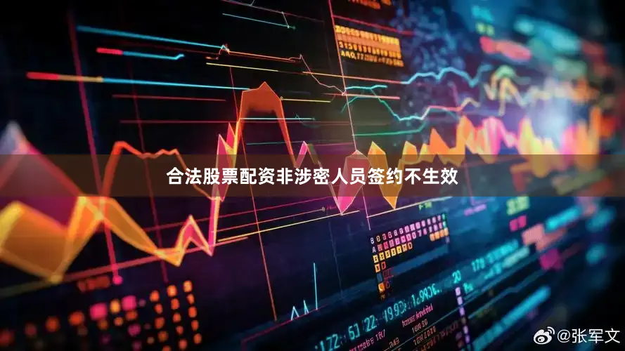 合法股票配资非涉密人员签约不生效