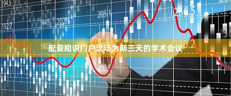 配资知识门户这场为期三天的学术会议
