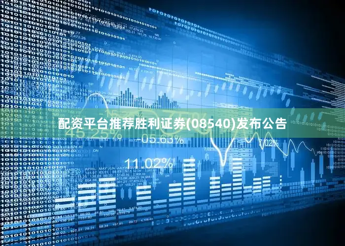 配资平台推荐胜利证券(08540)发布公告