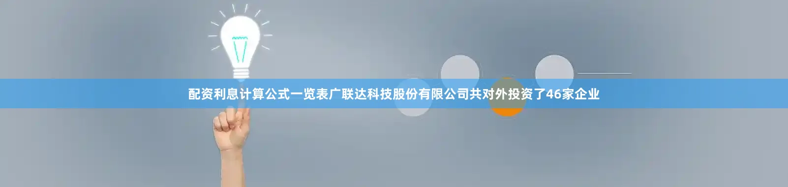 配资利息计算公式一览表广联达科技股份有限公司共对外投资了46家企业