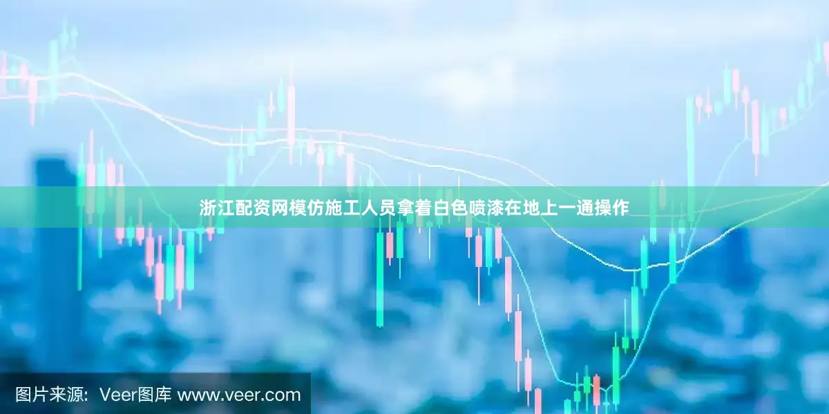 浙江配资网模仿施工人员拿着白色喷漆在地上一通操作