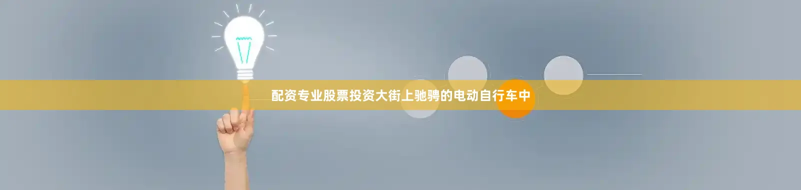 配资专业股票投资大街上驰骋的电动自行车中